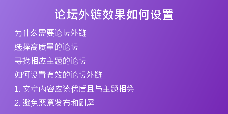 论坛外链效果如何设置