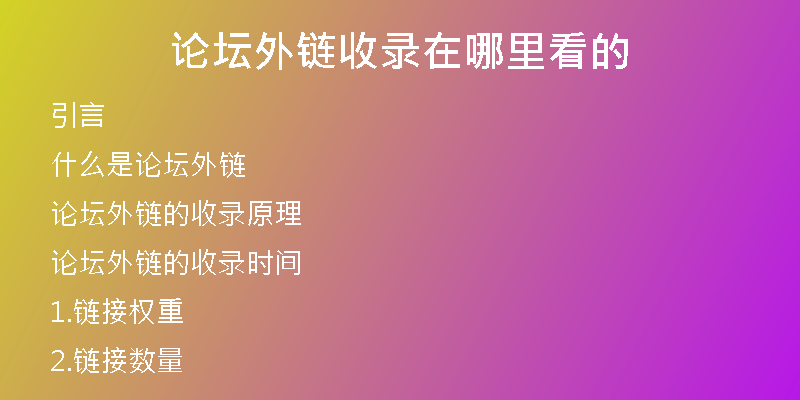 论坛外链收录在哪里看的