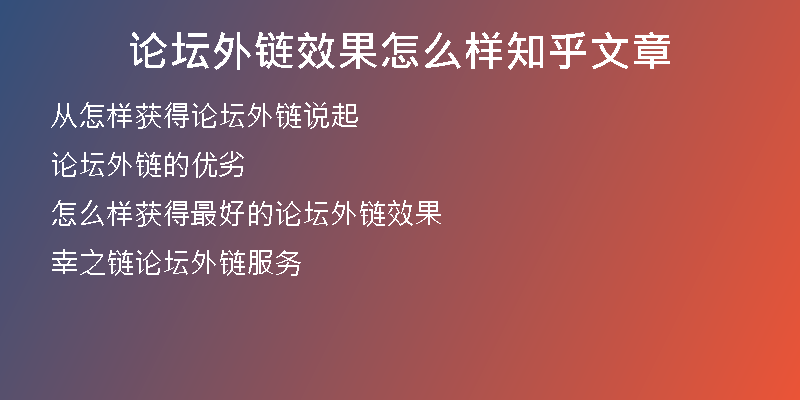 论坛外链效果怎么样知乎文章