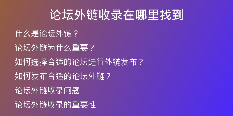 论坛外链收录在哪里找到