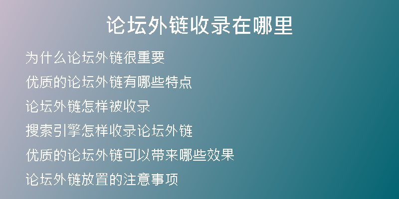 论坛外链收录在哪里