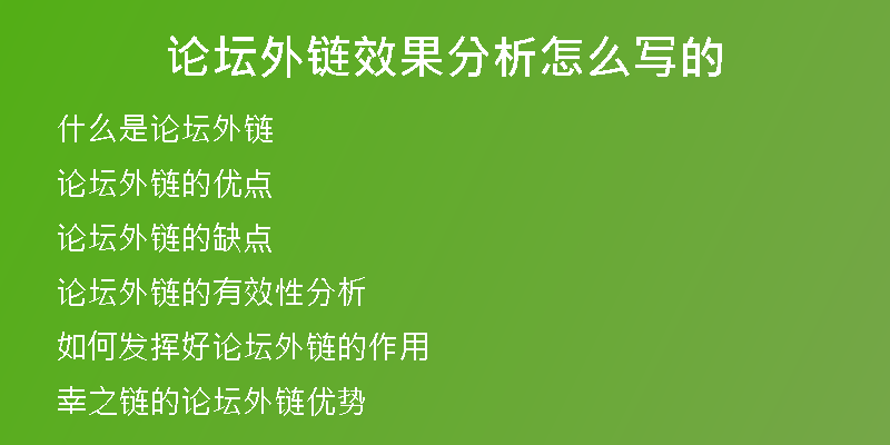 论坛外链效果分析怎么写的