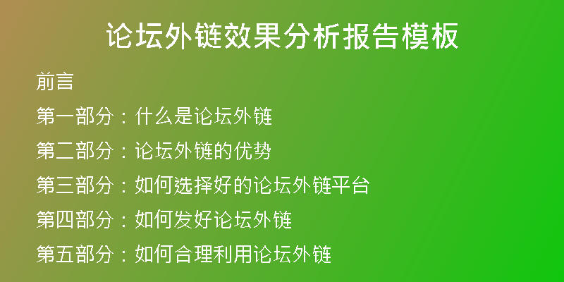 论坛外链效果分析报告模板