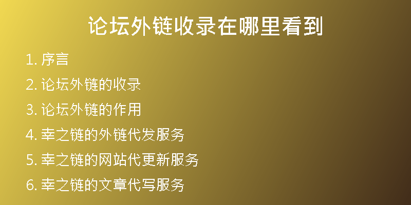 论坛外链收录在哪里看到