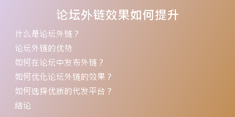 论坛外链效果如何提升