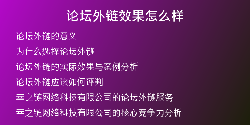 论坛外链效果怎么样