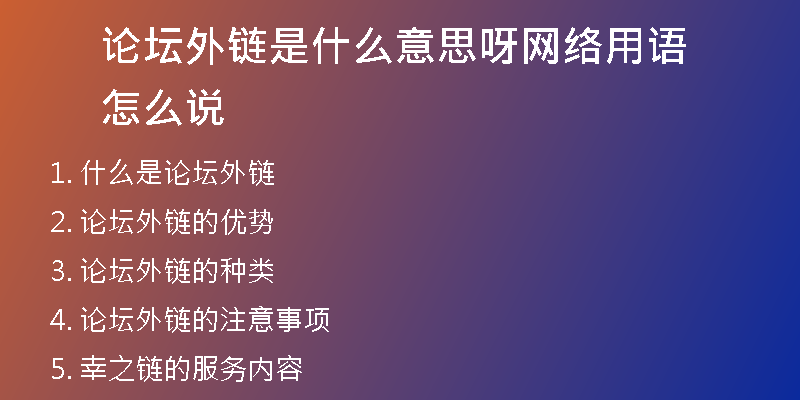 论坛外链是什么意思呀网络用语怎么说