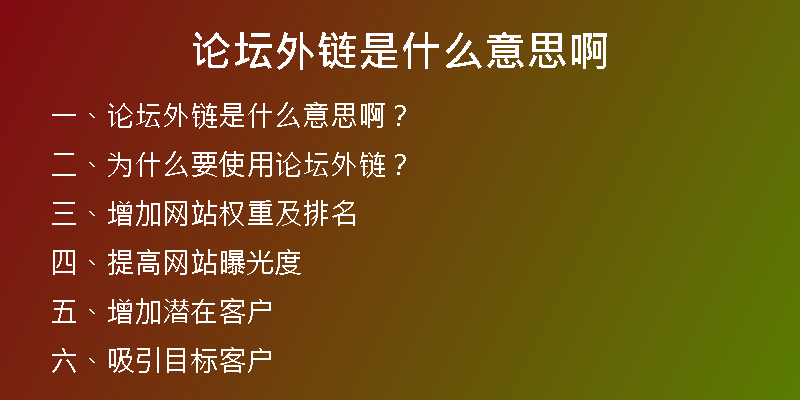 论坛外链是什么意思啊