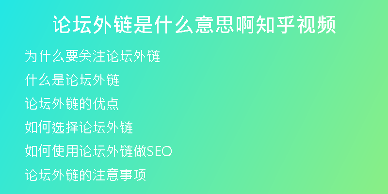 论坛外链是什么意思啊知乎视频