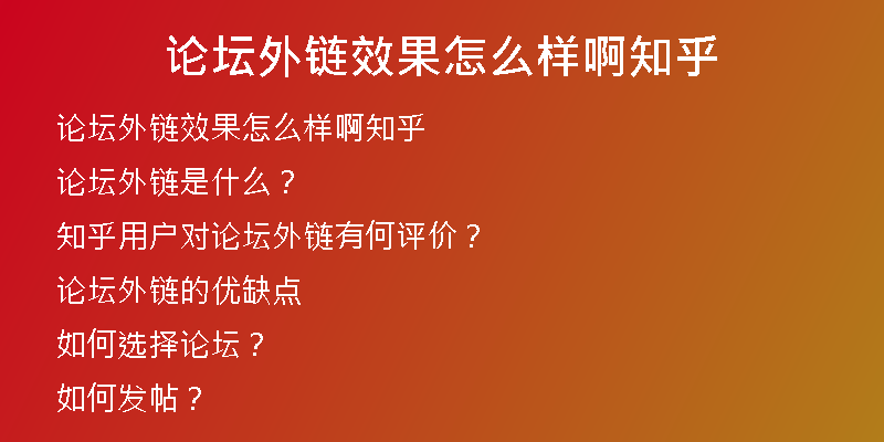 论坛外链效果怎么样啊知乎
