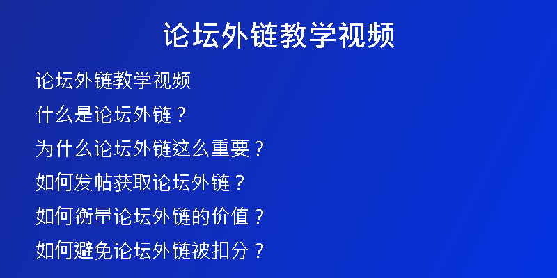 论坛外链教学视频