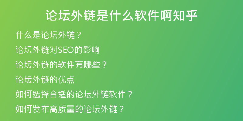论坛外链是什么软件啊知乎