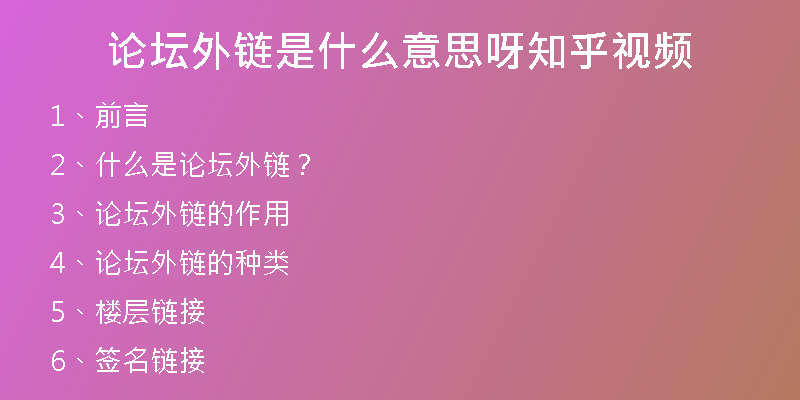 论坛外链是什么意思呀知乎视频