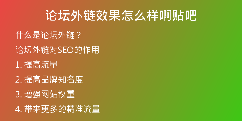 论坛外链效果怎么样啊贴吧
