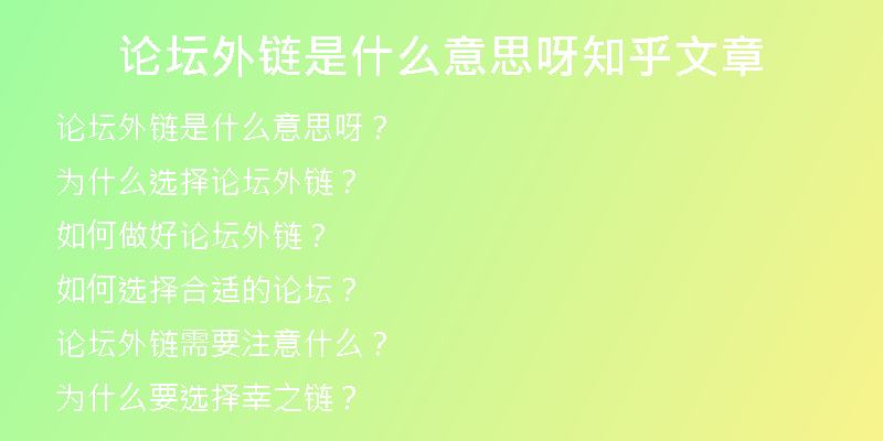 论坛外链是什么意思呀知乎文章