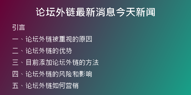 论坛外链最新消息今天新闻