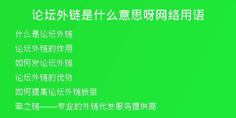 论坛外链是什么意思呀网络用语