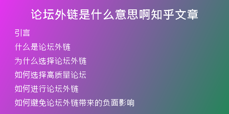 论坛外链是什么意思啊知乎文章