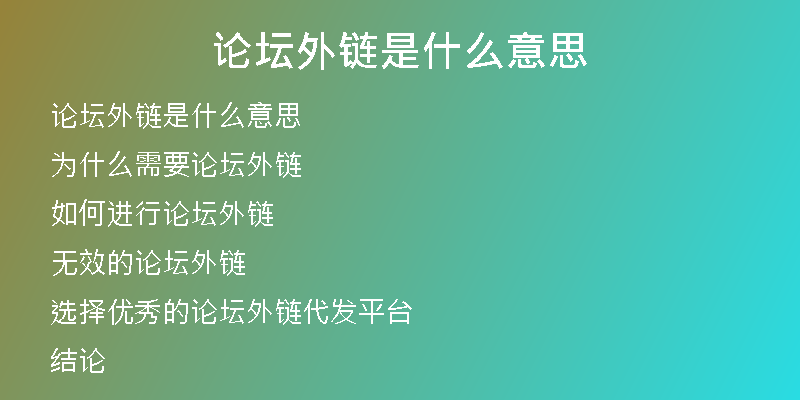 论坛外链是什么意思
