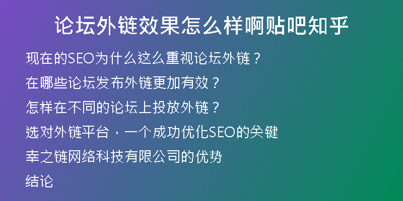 论坛外链效果怎么样啊贴吧知乎
