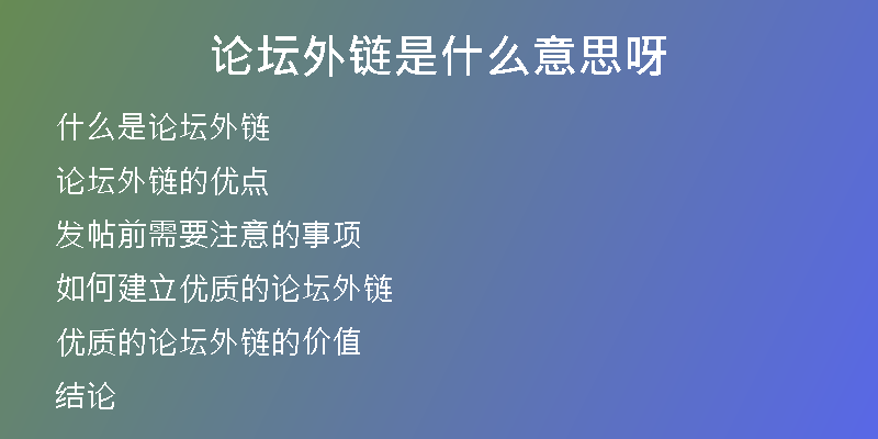 论坛外链是什么意思呀