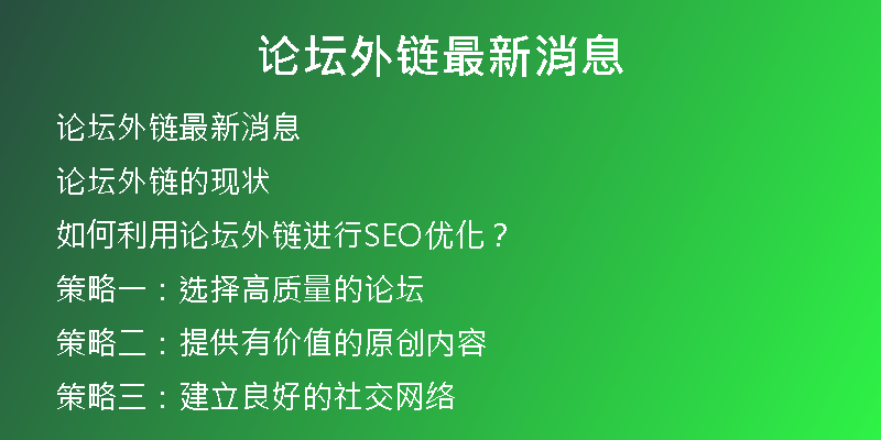 论坛外链最新消息