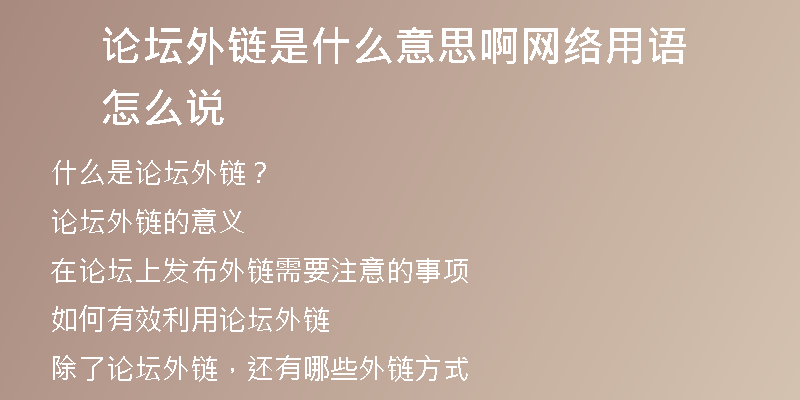 论坛外链是什么意思啊网络用语怎么说