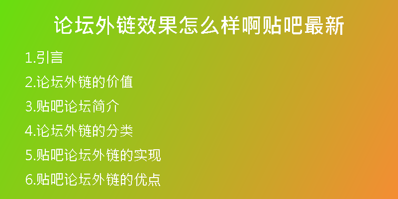 论坛外链效果怎么样啊贴吧最新