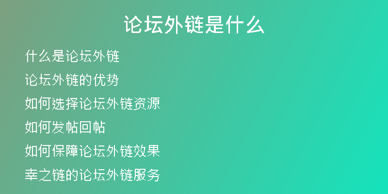 论坛外链是什么