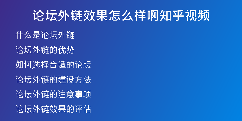 论坛外链效果怎么样啊知乎视频