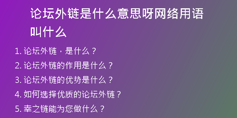 论坛外链是什么意思呀网络用语叫什么