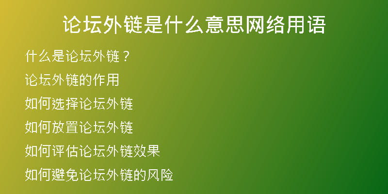 论坛外链是什么意思网络用语