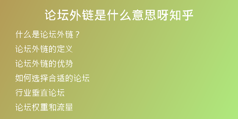 论坛外链是什么意思呀知乎