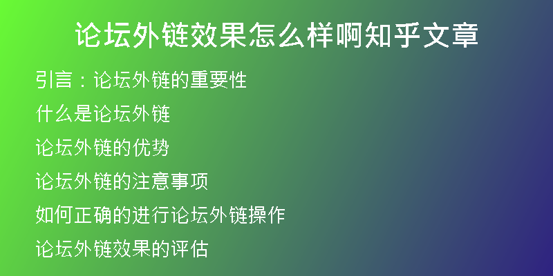 论坛外链效果怎么样啊知乎文章