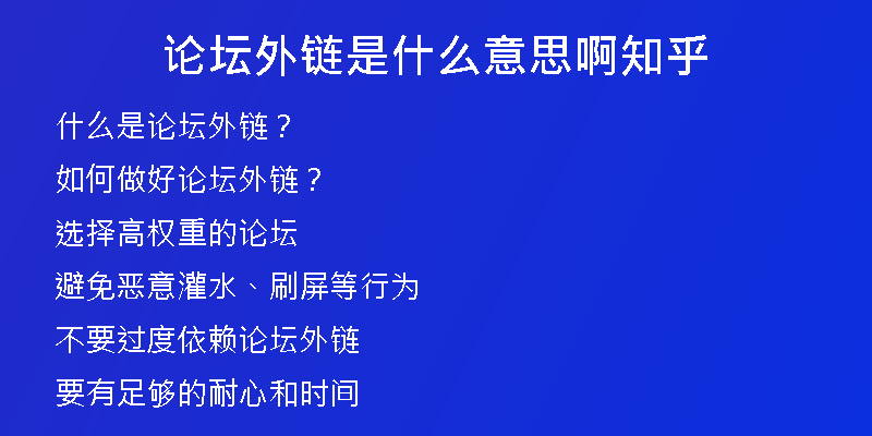 论坛外链是什么意思啊知乎