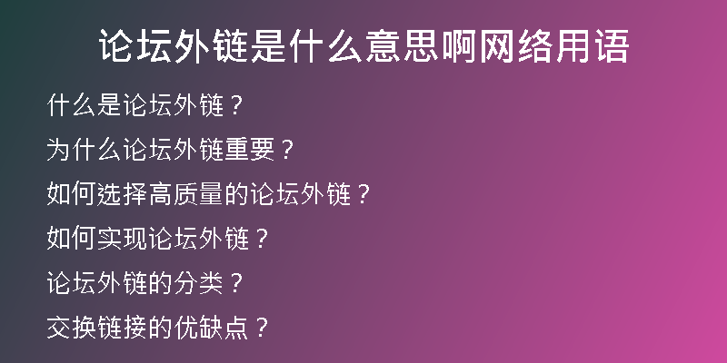 论坛外链是什么意思啊网络用语
