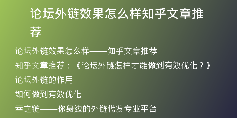 论坛外链效果怎么样知乎文章推荐