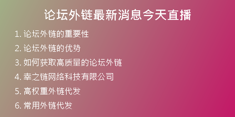 论坛外链最新消息今天直播