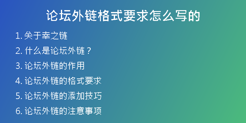 论坛外链格式要求怎么写的