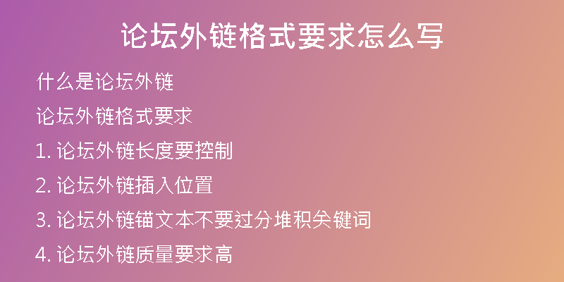 论坛外链格式要求怎么写