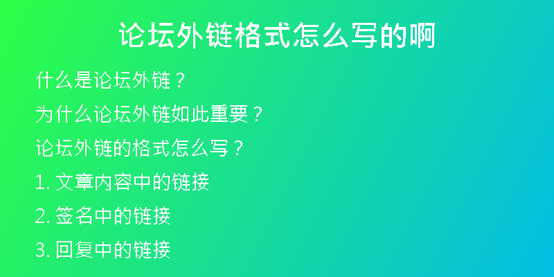 论坛外链格式怎么写的啊