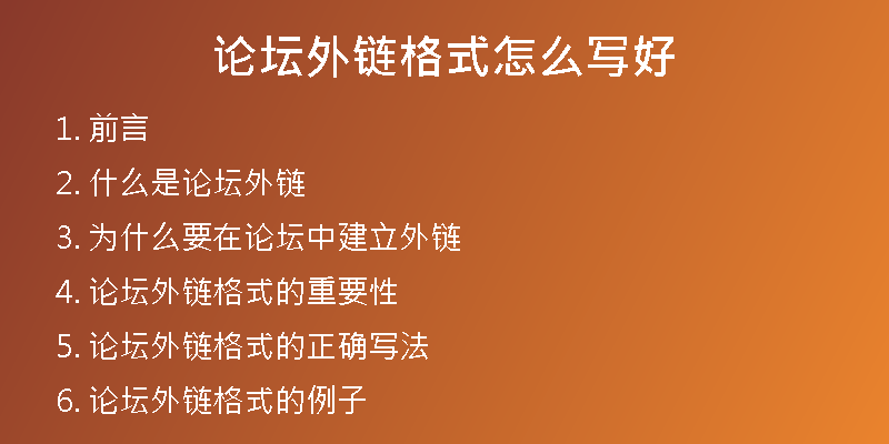 论坛外链格式怎么写好