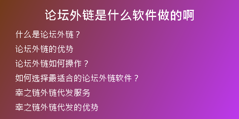 论坛外链是什么软件做的啊