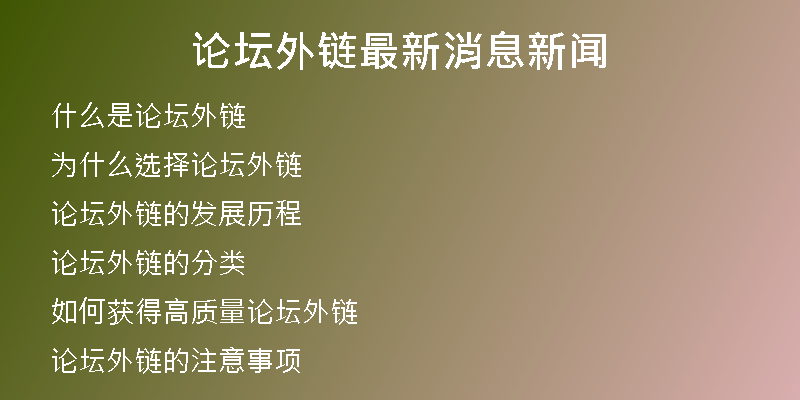 论坛外链最新消息新闻