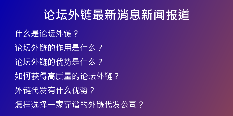 论坛外链最新消息新闻报道