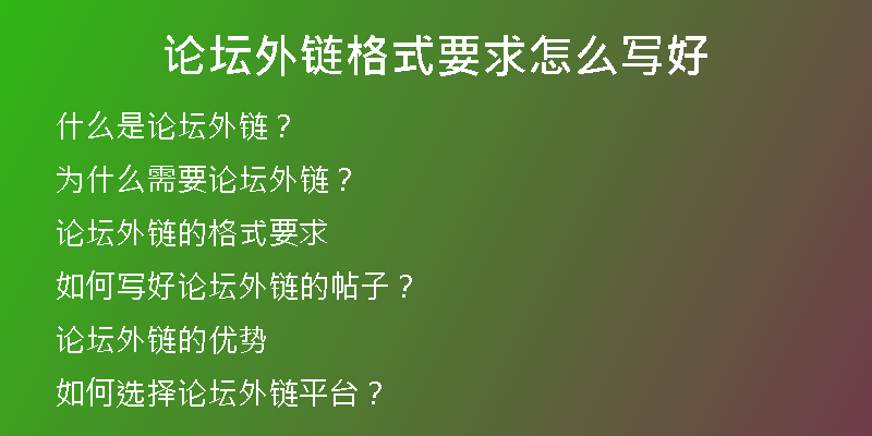 论坛外链格式要求怎么写好