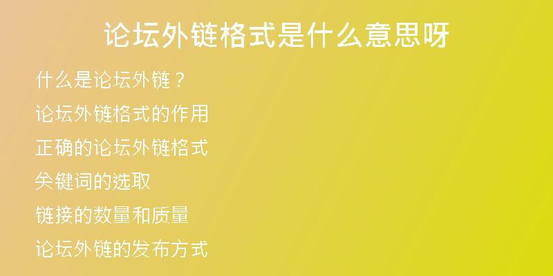 论坛外链格式是什么意思呀