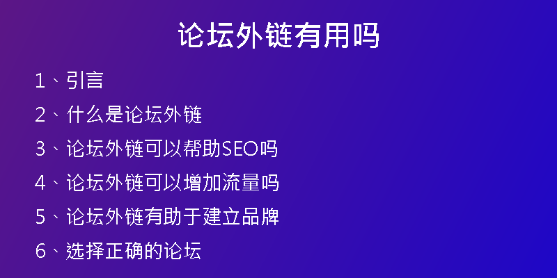 论坛外链有用吗