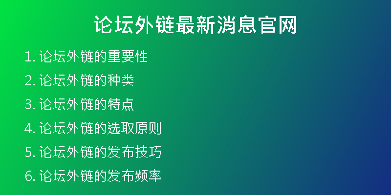 论坛外链最新消息官网