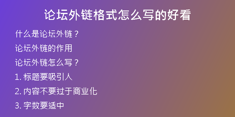 论坛外链格式怎么写的好看